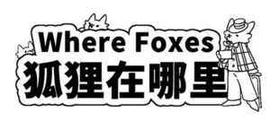 Where Foxes 狐狸在哪里