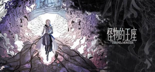 Throne of Monsters 怪物的王座
