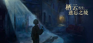 栖云：遗忘之境 Oriental Dreams : The Forgotten Realm