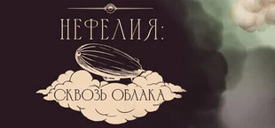 Нефелия: Сквозь облака