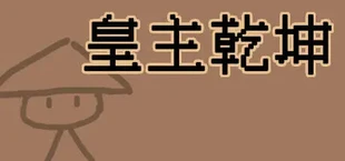 皇主乾坤 HUANG ZHU QIAN KUN