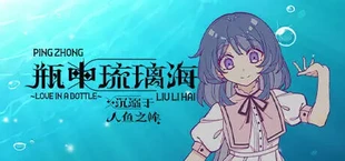 瓶中琉璃海_沉溺于人鱼之眸~LOVE IN A BOTTLE~