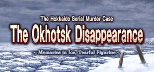 北海道連鎖殺人 オホーツクに消ゆ ~追憶の流氷・涙のニポポ人形~