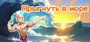 Король прыжков русалок
