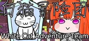白猫冒险团 White Cat Adventure Team