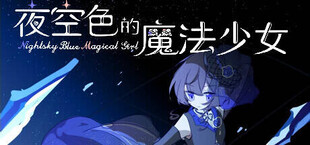 夜空色的魔法少女 - Nightsky Blue Magical Girl