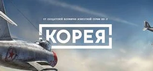 Корея. Серия Ил-2