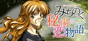美少女花札紀行 みちのく秘湯恋物語