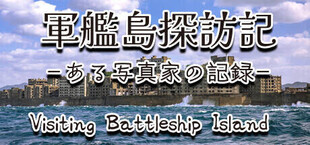 軍艦島探訪記　ある写真家の記録　"Visiting Battleship Island: A Photographer's Chronicle"
