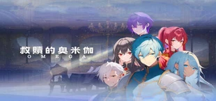 救贖的奧米伽