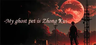 我鬼宠是钟馗