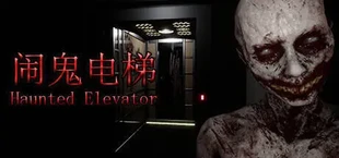 Haunted Elevator - 闹鬼电梯