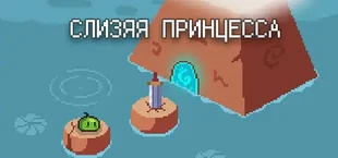 СЛИЗЯЯ ПРИНЦЕССА