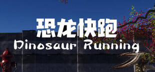 Dinosaur Running（恐龙快跑）