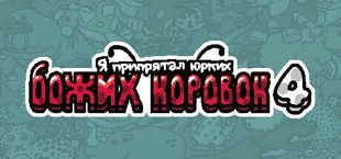 Я припрятал юрких божьих коровок 4