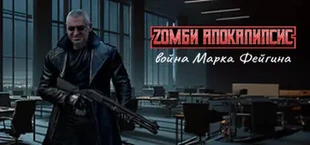 Zомби Апокалипсис - Война Марка Фейгина
