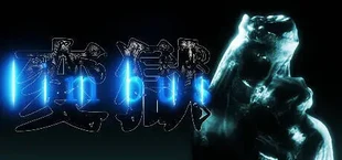 変獄 | limbus