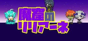 魔窟のリリアーネ