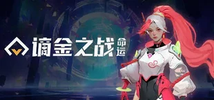 Zerium War: Destiny | 谪金之战:命运