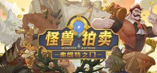 弗朗特之门:怪兽拍卖