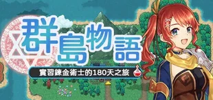 群島物語 - 實習鍊金術士的 90 天之旅
