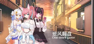 逆风翻盘