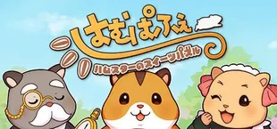 はむぱふぇ ハムスターのスイーツパズル