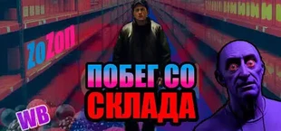 Побег со склада