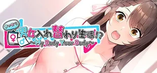 まいにち男女入れ替わり生活!? ~My Body Your Body~