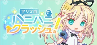 アリスのハニハニクラッシュ!