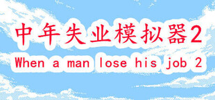 中年失业模拟器2-When a man lose his job 2