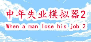 中年失业模拟器2-When a man lose his job 2