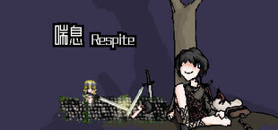 喘息 Respite