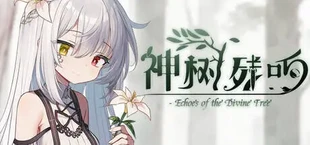 神树残响(Echoes of the Divine Tree)