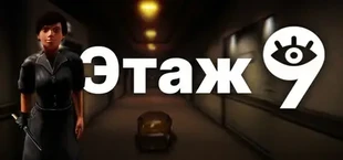 Этаж 9