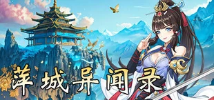萍城异闻录(PingCity)