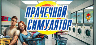 Симулятор прачечной - Laundry Simulator 2025