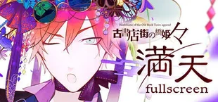 古書店街の橋姫 々 満天