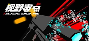视野零点(Tactical Shooting)
