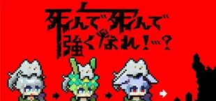 死んで死んで強くなれ!…?
