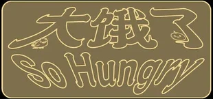 太饿了 So Hungry