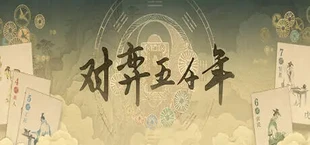 对弈五千年