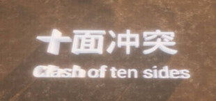 十面冲突 Clash of ten sides