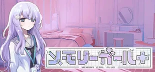 メモリーガール＋