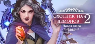 Demon Hunter 2: New Chapter