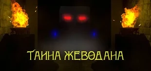 Тайна Жеводана