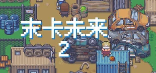 末卡未来2