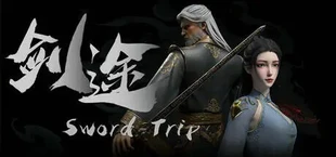 剑途
