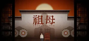 祖母 grandmother