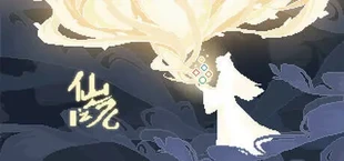 仙之气